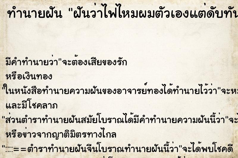 ทำนายฝัน ฝันว่าไฟไหมผมตัวเองแต่ดับทัน  ตำราโบราณ แม่นที่สุดในโลก